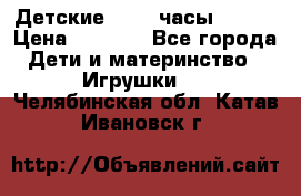 Детские smart часы   GPS › Цена ­ 1 500 - Все города Дети и материнство » Игрушки   . Челябинская обл.,Катав-Ивановск г.